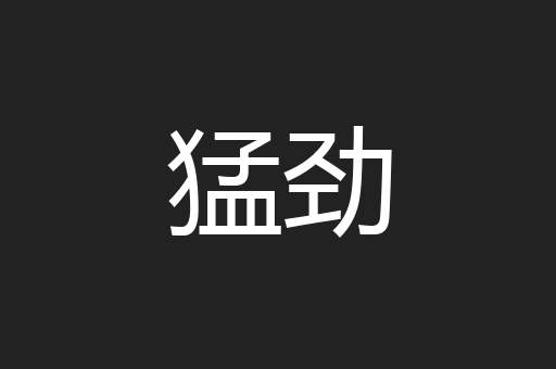 猛劲