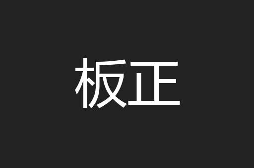板正