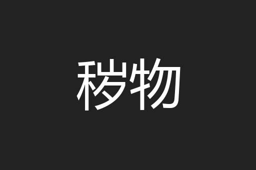 秽物