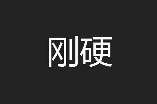 刚硬