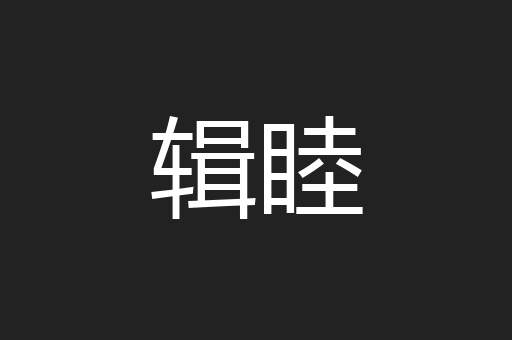辑睦