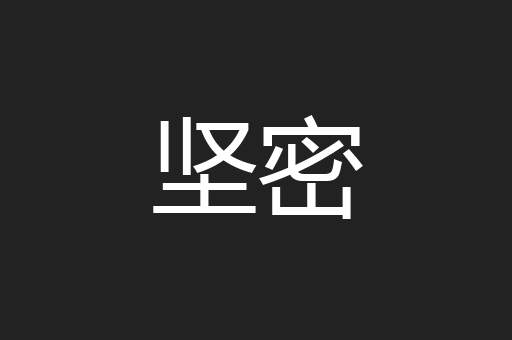 坚密