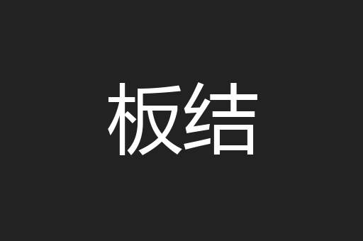 板结