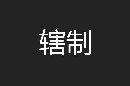 辖制