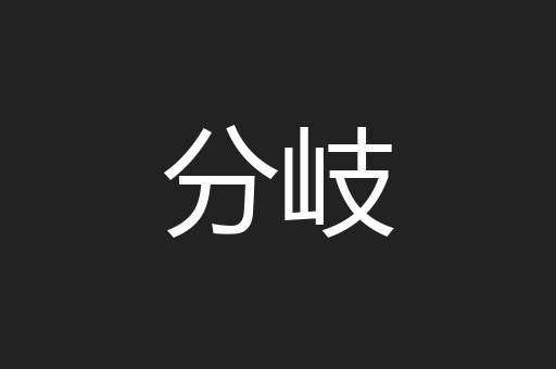 分岐