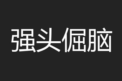强头倔脑
