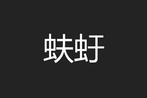 究镜