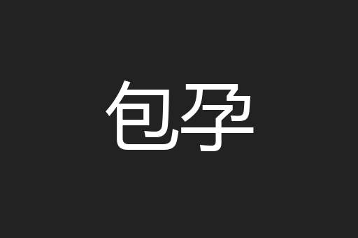 包孕