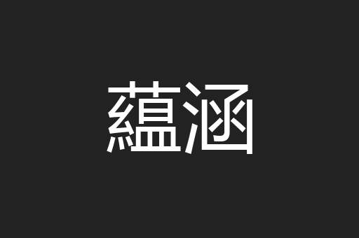 藴涵
