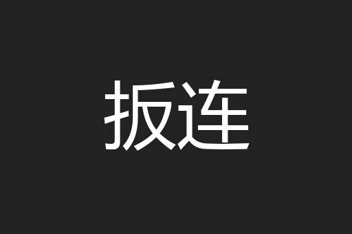扳连