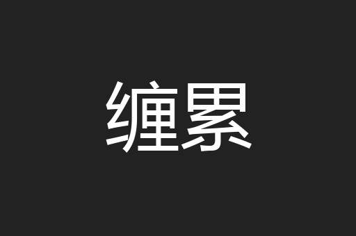 缠累