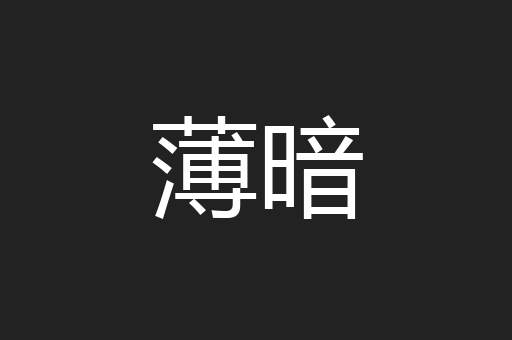 薄暗