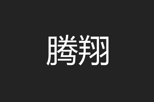 腾翔