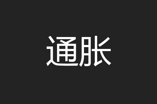 通胀