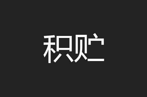 积贮