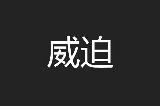 威迫