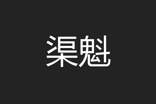 渠魁