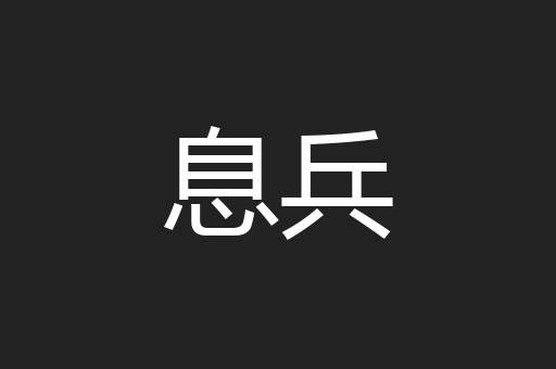 息兵
