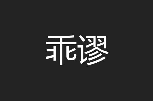 乖谬