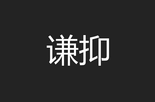 谦抑