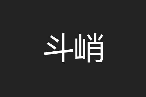 斗峭