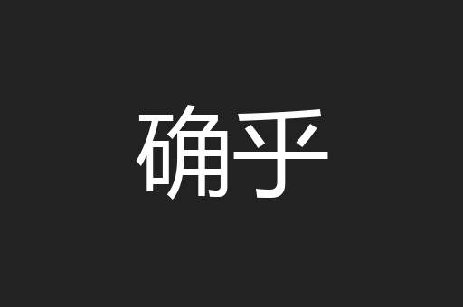 确乎