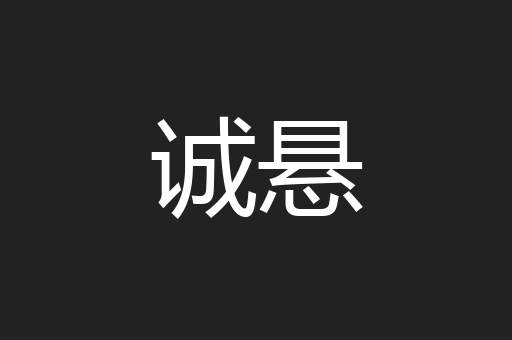 诚悬