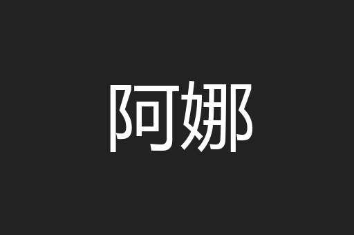 阿娜