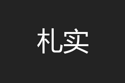 札实