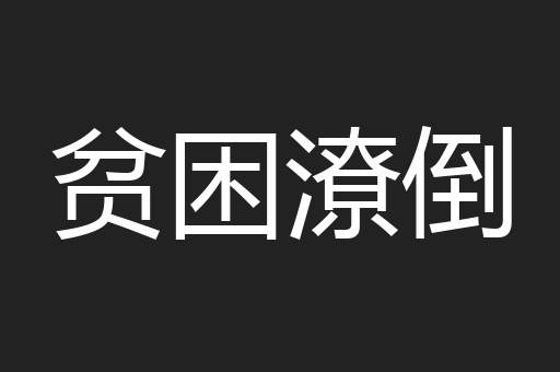 贫困潦倒