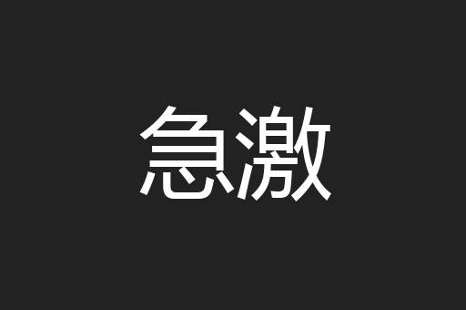 急激