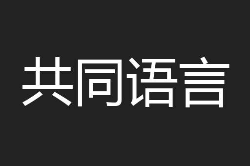 共同语言