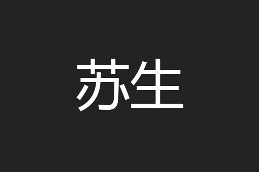 苏生