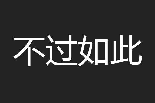 不过如此