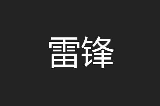 雷锋