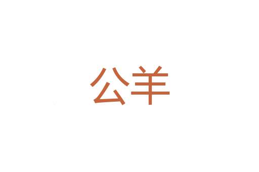 借端