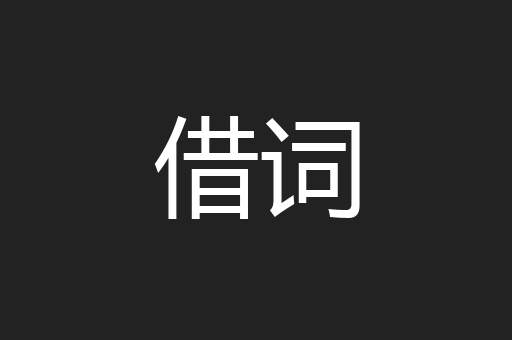 借词