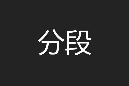 分段