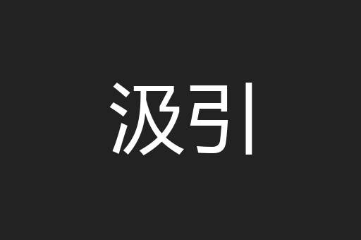 汲引
