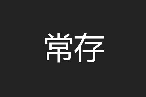 常存