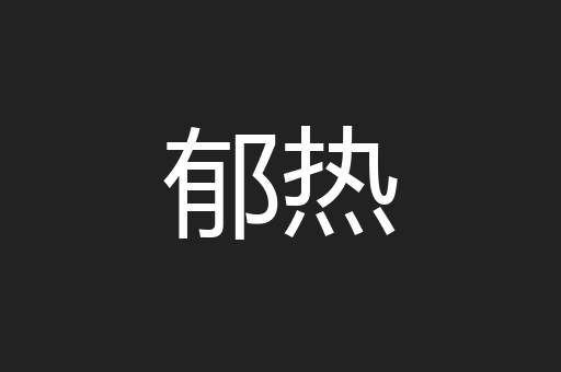 郁热