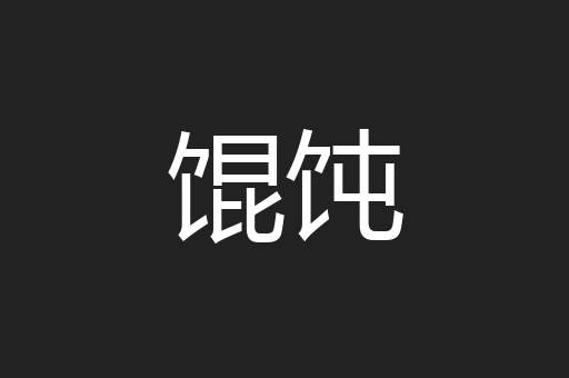 馄饨