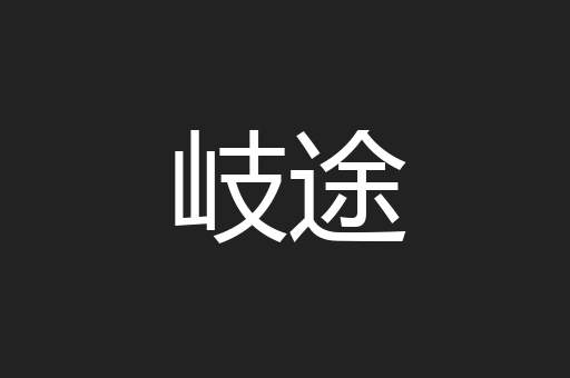 岐途