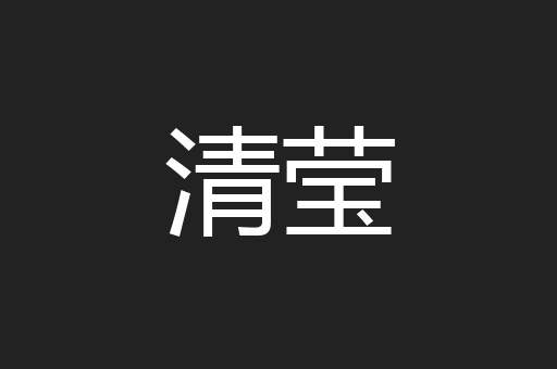 清莹