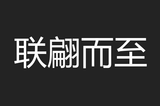 联翩而至