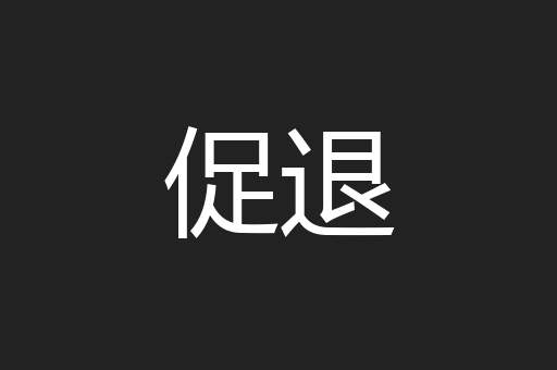 促退