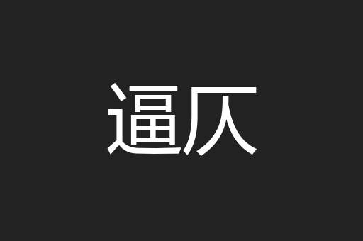 逼仄