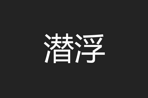 潜浮