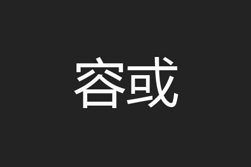 容或