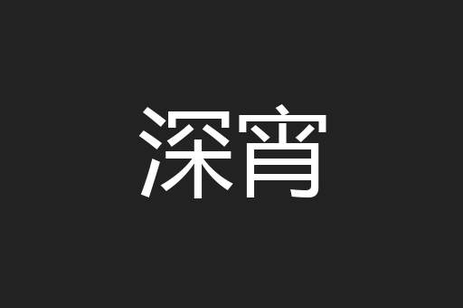 深宵